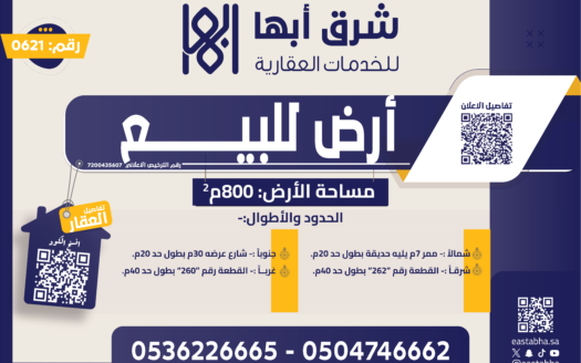 قطعة ارض مميزة للبيع في حي الربوة، خميس مشيط، منطقة عسير – بجوار وادي بن هشبل