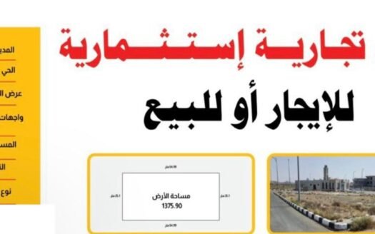 أرض إستثمارية