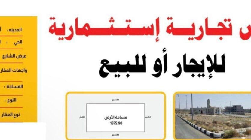 أرض إستثمارية